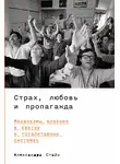 Александра Стайн - Страх, любовь и пропаганда: Механизмы влияния в сектах и тоталитарных системах