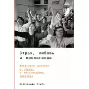 Постер книги Страх, любовь и пропаганда: Механизмы влияния в сектах и тоталитарных системах