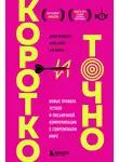 Майк Аллен - Коротко и точно: новые правила устной и письменной коммуникации в современном мире