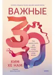Хе Нам Ким - Важные 30. Что нужно знать уже сейчас, чтобы не упустить свою жизнь