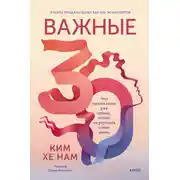 Постер книги Важные 30. Что нужно знать уже сейчас, чтобы не упустить свою жизнь