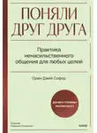 Орен Джей Софер - Поняли друг друга. Практика ненасильственного общения для любых целей. Книга-воркшоп по экологичным коммуникациям с максимальным результатом