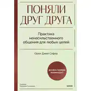 Постер книги Поняли друг друга. Практика ненасильственного общения для любых целей. Книга-воркшоп по экологичным коммуникациям с максимальным результатом