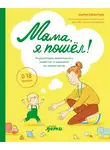 Мария Гербутова - Мама, я пошел! Энциклопедия двигательного развития детей от 0 до 18 месяцев
