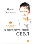 Ирина Хакамада - В предвкушении себя. От имиджа к стилю
