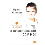 Постер книги В предвкушении себя. От имиджа к стилю