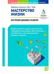 Мэрилин Аткинсон - Мастерство жизни. Внутренняя динамика развития