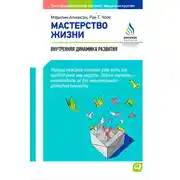 Постер книги Мастерство жизни. Внутренняя динамика развития