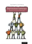 Энди Бойнтон - Виртуозные команды. Команды, которые изменили мир