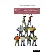Постер книги Виртуозные команды. Команды, которые изменили мир