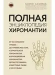 Борис Акимов - Полная энциклопедия хиромантии