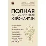 Постер книги Полная энциклопедия хиромантии