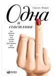 Тэмсин Федэл - Одна и счастлива: Как обрести почву под ногами после расставания или развода