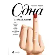 Постер книги Одна и счастлива: Как обрести почву под ногами после расставания или развода