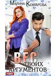 Марина Комарова - Вес твоих аргументов