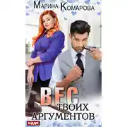 Постер книги Вес твоих аргументов