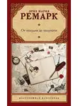 Эрих Мария Ремарк - От полудня до полуночи