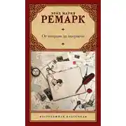 Постер книги От полудня до полуночи