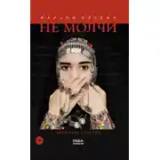 Постер книги Не молчи. Дневники горянки