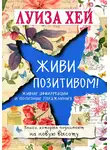 Луиза Хей - Живи позитивом! Живые аффирмации и полезные упражнения