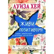Постер книги Живи позитивом! Живые аффирмации и полезные упражнения