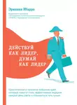 Эрминия Ибарра - Действуй как лидер, думай как лидер