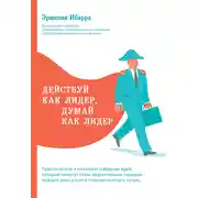 Постер книги Действуй как лидер, думай как лидер