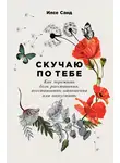 Илсе Санд - Скучаю по тебе. Как пережить боль расставания, восстановить отношения или отпустить