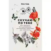 Постер книги Скучаю по тебе. Как пережить боль расставания, восстановить отношения или отпустить