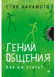 Стив Накамото - Гений общения. Как им стать?