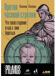 Полина Лосева - Против часовой стрелки. Что такое старение и как с ним бороться