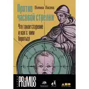 Постер книги Против часовой стрелки. Что такое старение и как с ним бороться