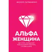 Постер книги Альфа-женщина. Как стать женщиной, ради которой мужчины готовы на все