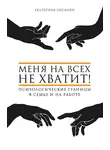 Екатерина Оксанен - Меня на всех не хватит! Психологические границы в семье и на работе