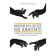 Постер книги Меня на всех не хватит! Психологические границы в семье и на работе