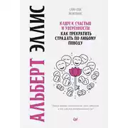 Постер книги Ключ к счастью и уверенности. Как прекратить страдать по любому поводу