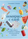 Елизавета Гильман - Помирись с едой. Как забыть о диетах и перейти на интуитивное питание