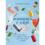 Постер книги Помирись с едой. Как забыть о диетах и перейти на интуитивное питание