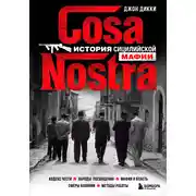 Постер книги Cosa Nostra. История сицилийской мафии