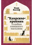 Надя Вассеф - Каирские хроники хозяйки книжного магазина