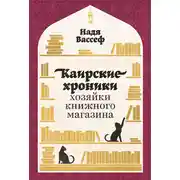 Постер книги Каирские хроники хозяйки книжного магазина