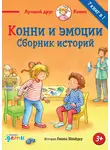 Лиана Шнайдер - Конни и эмоции. Сборник историй