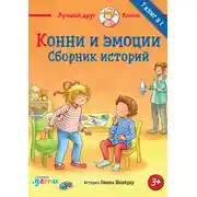 Постер книги Конни и эмоции. Сборник историй
