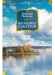 Валентин Распутин - Прощание с Матерой