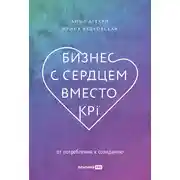 Постер книги Бизнес с сердцем вместо KPI. От потребления к созиданию