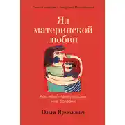 Постер книги Яд материнской любви. Как мама придумывала мне болезни. Личная история о синдроме Мюнхгаузена