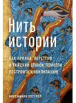 Вирджиния Пострел - Нить истории: Как прялка, веретено и ткацкий станок помогли построить цивилизацию