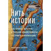 Постер книги Нить истории: Как прялка, веретено и ткацкий станок помогли построить цивилизацию