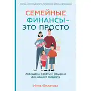 Постер книги Семейные финансы – это просто: Подсказки, советы и решения для вашего бюджета