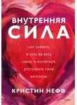 Кристин Нефф - Внутренняя сила. Как заявить о себе во весь голос и научиться отстаивать свои интересы